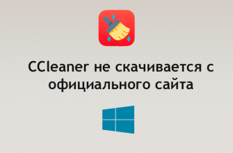 CCleaner не скачивается с официального сайта