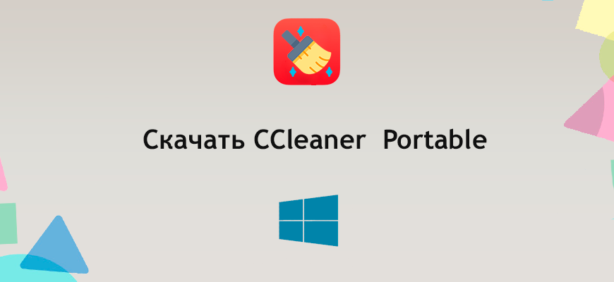 CCleaner Portable скачать бесплатно на русском