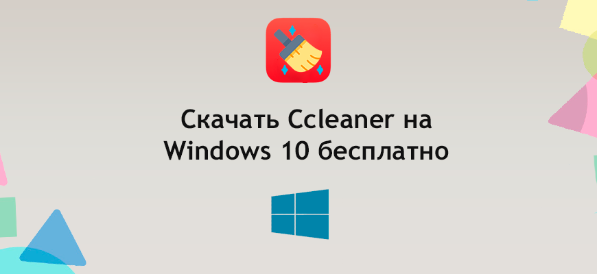 Скачать Ccleaner для Windows 10 бесплатно